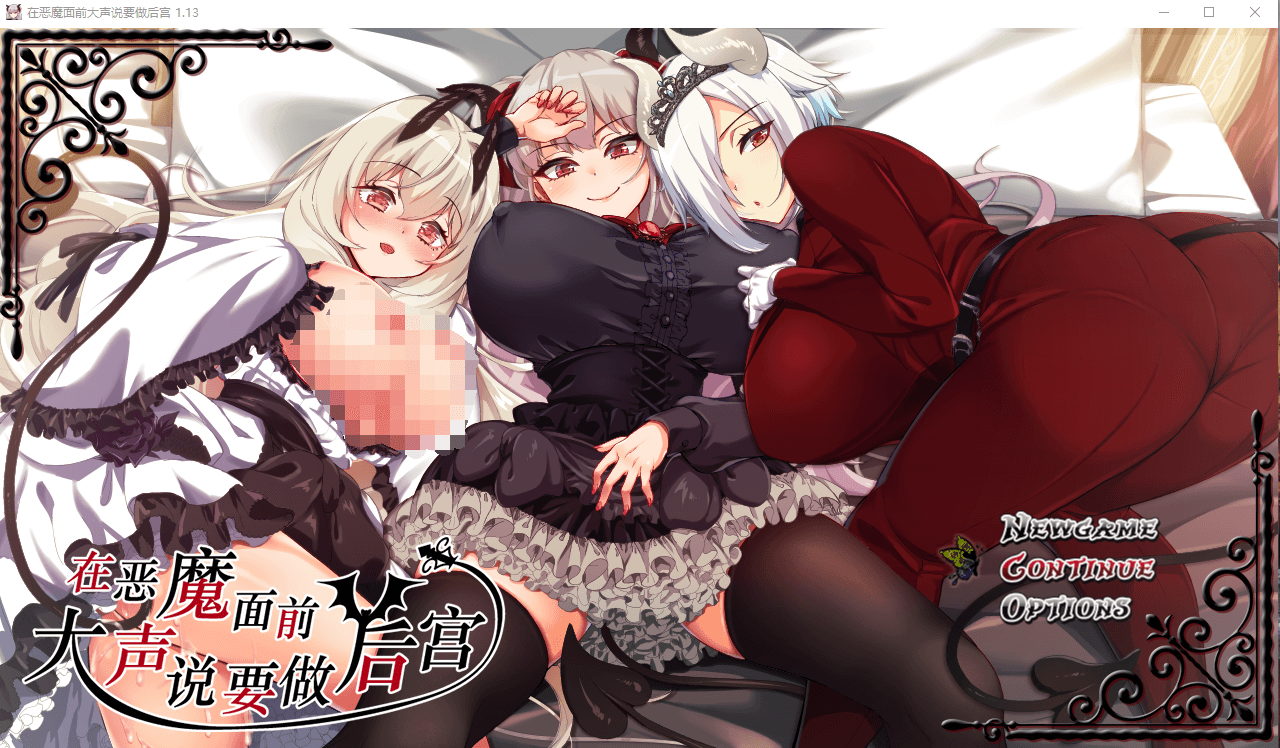 在恶魔面前大声说要做后宫 V1.13 【20230502】 游戏截图 2
