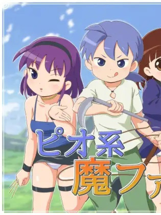 RPG/新作/机翻/有动画丨ピオ系魔ファーG/ 男主+轻松搞笑+萝莉色情冒险丨【20230616】