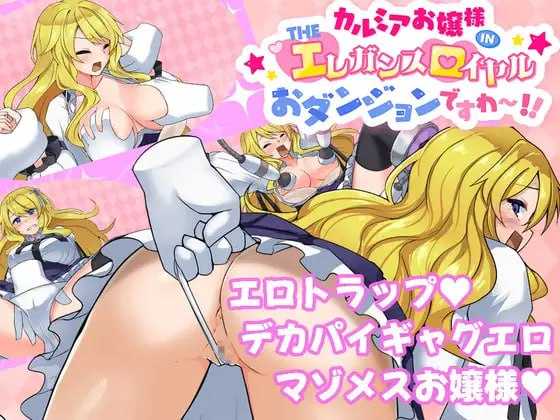 RPG/汉化丨カルミアお嬢様IN・THEエ レガンス ロ イヤルおダンジョンですわ~!! Ver1.01 AI汉化版【20241125】 游戏截图 1
