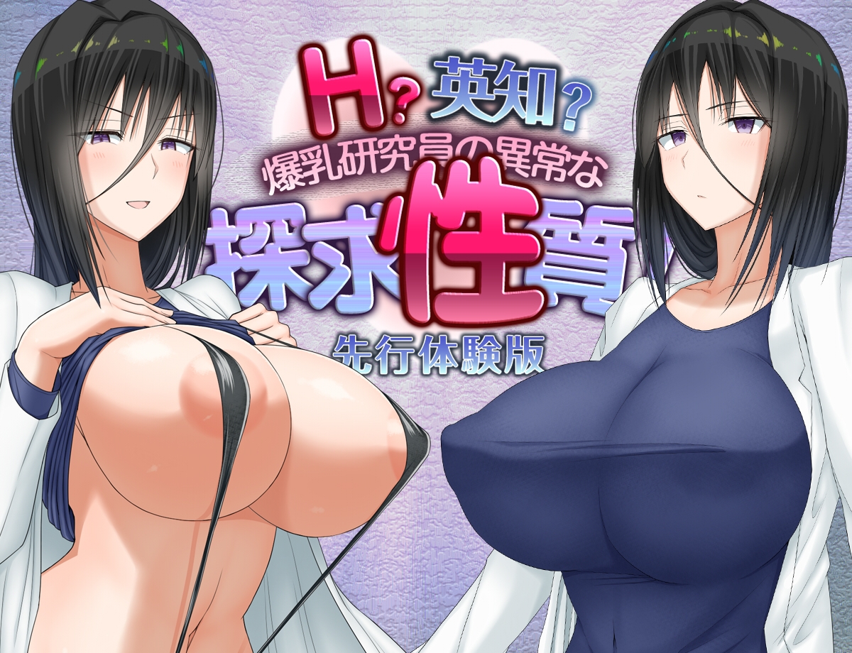 RPG/机翻/新作丨愚痴ヲタ畑- えっちえち探求性質 / H？英知？探求性質 先行体験版 ver2.000【20240517】 游戏截图 3