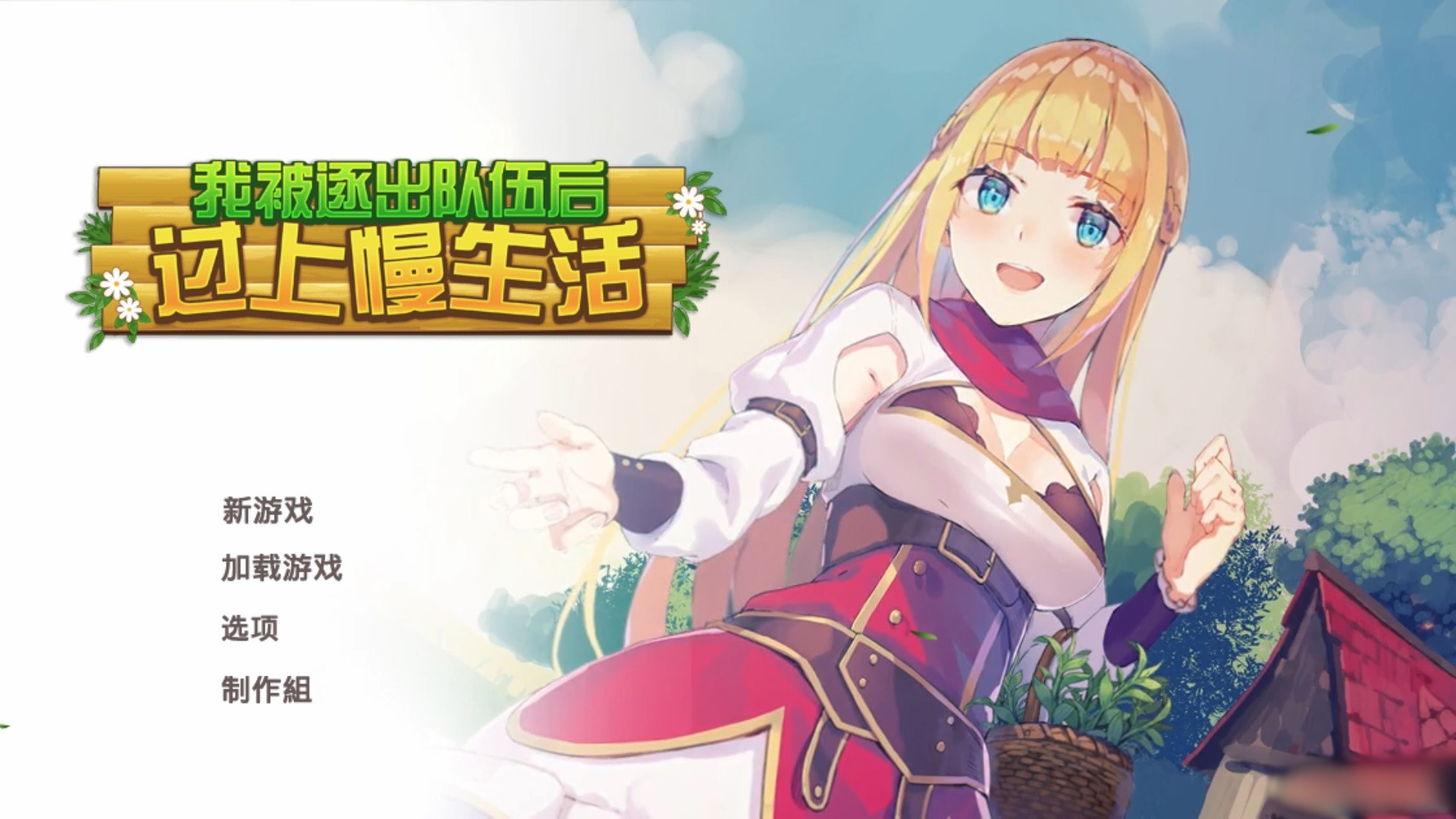 被踢出队伍后的我过上了摆烂慢节奏生活（Slow living with Princess） 官方中文硬盘版【20221230】 游戏截图 1