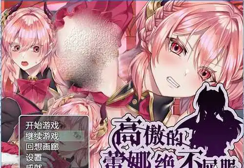 【RPG/BOKI官中/新作】高傲的蕾娜绝不屈服 游戏截图 1