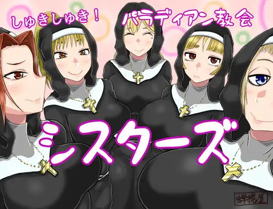 しゅきしゅき!パラディアン教会シスターズ!【PC0818】 游戏截图 4