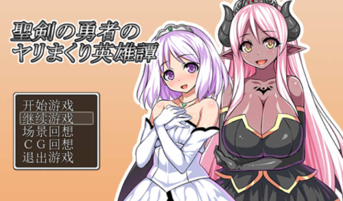 汉化版/RPG游戏丨圣剑勇者的英雄传/聖剣の勇者のヤリまくり英雄譚 Ver1.03 最新完整汉化版 【20250324】 游戏截图 5