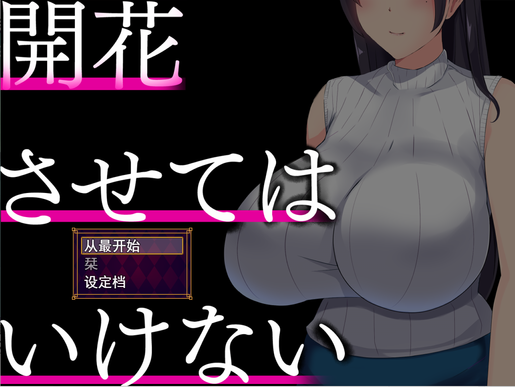 SLG/汉化/双端丨NTR人妻 不要使其开花~開花させてはいけない AI精翻汉化版【20230706】 游戏截图 7