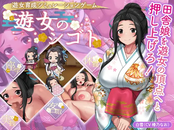 SLG/更新/CV 丨 遊女のシゴトV1.2+おつとめパック（DLC） 【20230626】 游戏截图 8