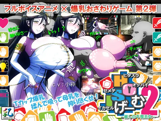 ヒタスラオッパイセメテイカセルげーむ 2 : 麗しの牛魔王女【PC10月】 游戏截图 6