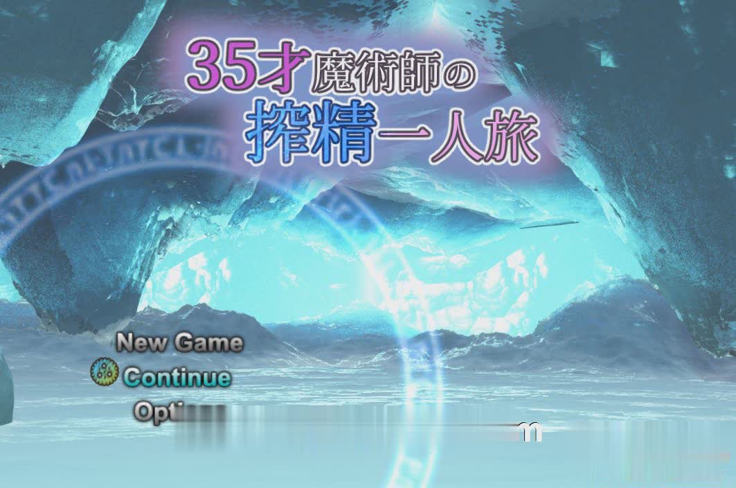 RPG/更新/机翻丨35岁魔术师独自踏上搾精之旅/35才魔術師の搾精一人旅 V1.05丨【20230715】 游戏截图 7