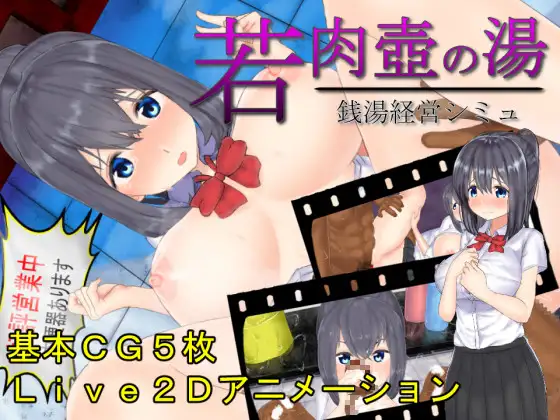 若肉壺の湯~Live2D×銭湯経営シミュ~【PC0818】 游戏截图 1