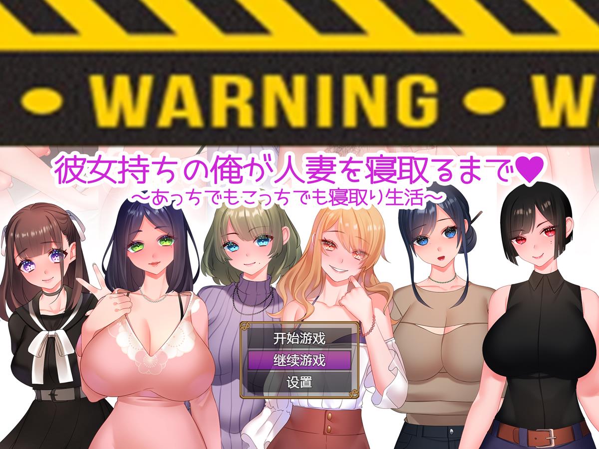 直到我给一个已婚女人戴绿帽~到处都是戴绿帽子的生活~ PC+安卓汉化版【20221230】 游戏截图 1