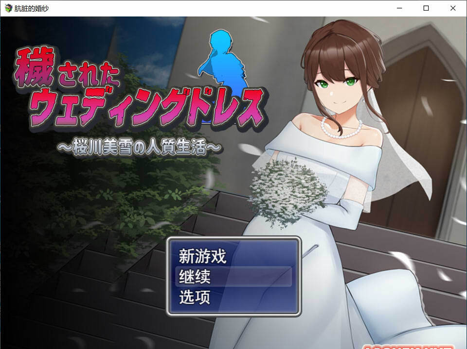 凌汝新娘~樱川美雪的绒布球生活 云翻汉化版+存档 【20230210】 游戏截图 1