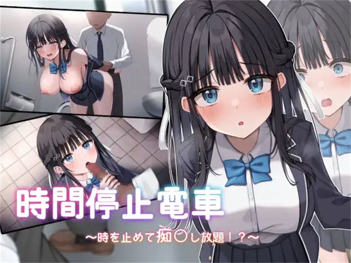 SLG/机翻汉化丨 时间停止电车～停下时间尽情痴汉⁉～ Ver1.1  【20240809】 游戏截图 5