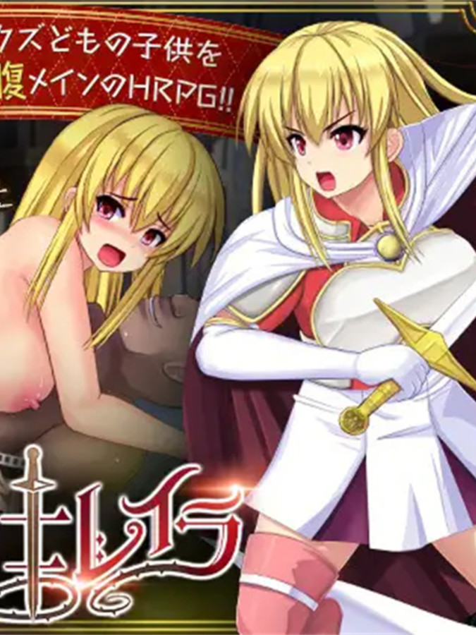 RPG/AI智能翻译/更新丨奴隷姫騎士レイラ Ver1.0.12【20231214】