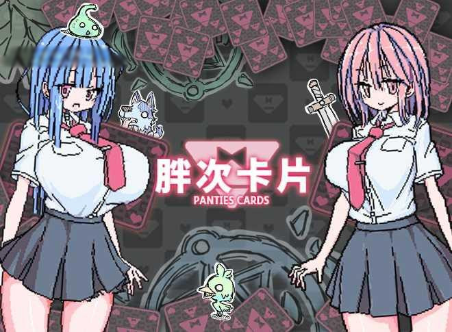 胖次卡片 PantiesCard V1.2.3F 官中无码 游戏截图 1