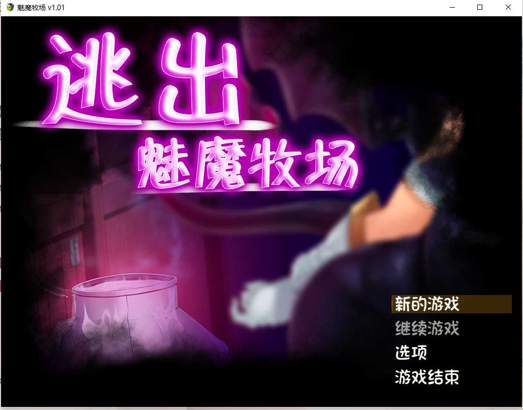 逃出魅魔牧场STEAM官方中文步兵版 游戏截图 7
