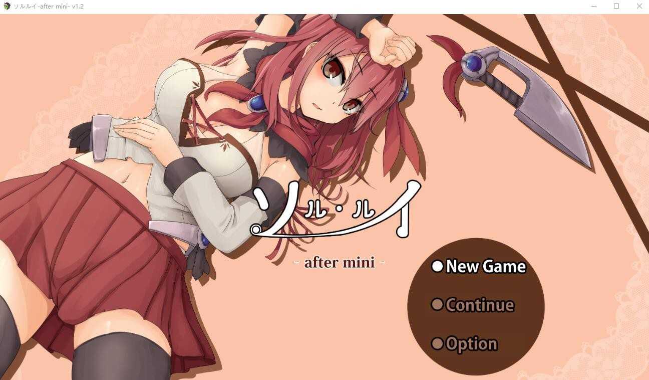 RPG/汉化丨索尔路易丝-after mini-/ソルルイ -after mini Ver1.2 AI汉化版【20240503】 游戏截图 1