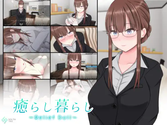 癒らし暮らし ~Relief Doll~【PC0818】 游戏截图 1