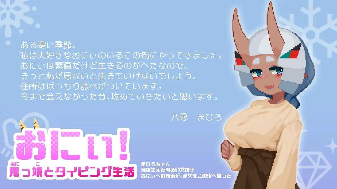 SLG/机翻/像素动态丨晒痕与鬼娘的打字生活/おにぃ! ～鬼っ娘とタイピング生活～Ver1.1【20241112】 游戏截图 5
