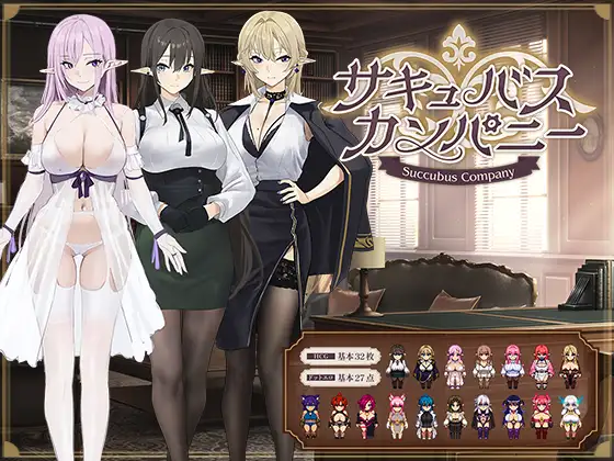 RPG/汉化/新作丨魅魔公司/サキュバスカンパニー AI汉化版【20240608】 游戏截图 1