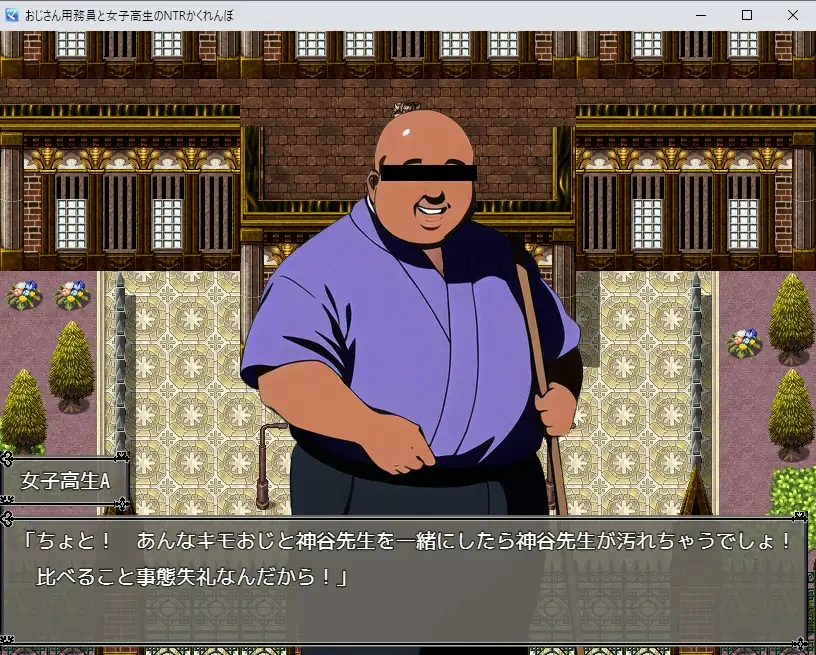 RPG/AI智能翻译丨用務員のおじさん極~陵辱かくれんぼ~1.2G【20240104】 游戏截图 6