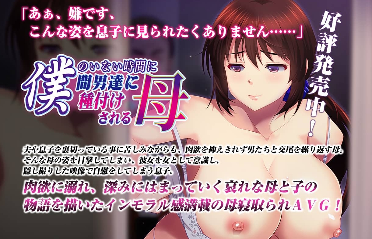 AVG/生肉/NTR丨我不在时母亲被男人们授精/僕のいない時間に間男達に種付けされる母【20240318】 游戏截图 3