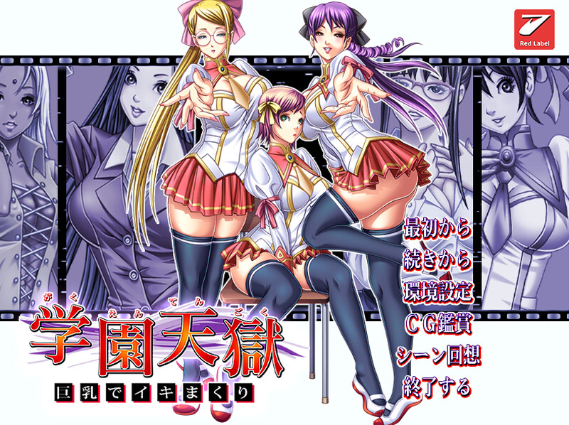 拔作ADV/爆乳JK/2C丨学园天狱~巨乳狂欢~(学園天獄~巨乳でイキまくり~)V1.0 AI汉化+全CG【20240830】 游戏截图 3