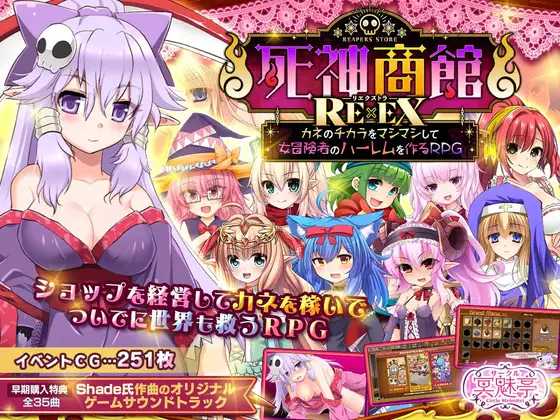 RPG/汉化/新作丨死神商館RExEX 用金钱的力量大幅增强/死神商館RExEX ～ Ver1.0.0.8c 机翻汉化版【20240503】 游戏截图 1