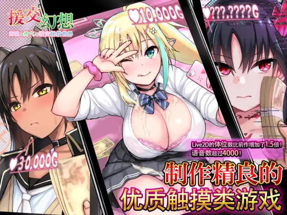 SLG/官中无码/PC+安卓丨援交幻想~用爱与勇气与援交拯救世界 V1.062.1G/【20240104】 游戏截图 8