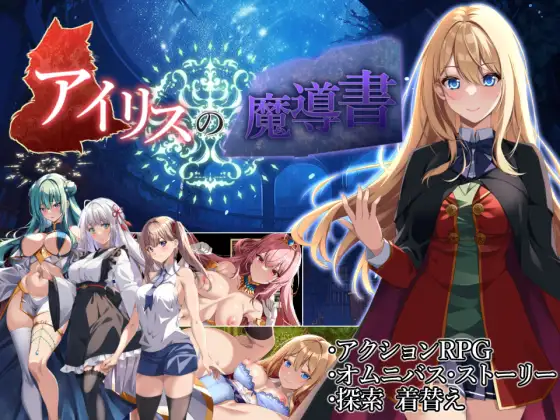 RPG/PC/AI汉化丨 艾莉丝的魔导书 アイリスの魔導書 【20240730】 游戏截图 4