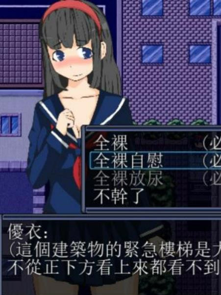 在深夜喜欢露O出的女高中生精翻汉化版+目录全CG 【20230210】