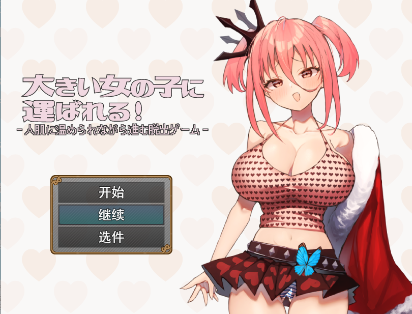 RPG机翻 | 被大女孩带走大きい女の子に运ばれる! V1.1【20230513】 游戏截图 1