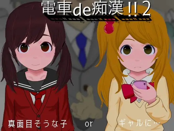 SLG/新作丨電車de痴漢!!2真面目そうな子orギャルに.【20240318】 游戏截图 1