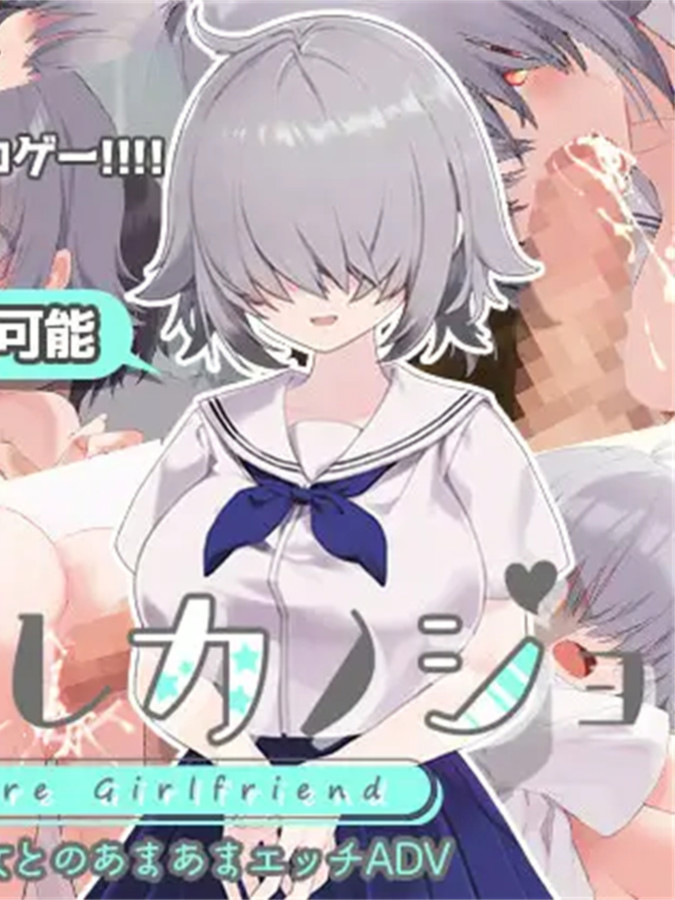 ADV/机翻/新作メカクレカノジョ《WIN版》【20231125】