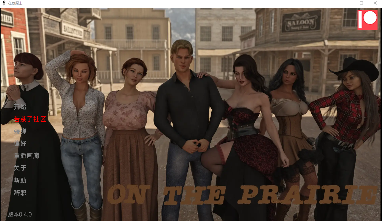 在草原上 On the Prairie v0.4.0【20230501】 游戏截图 7