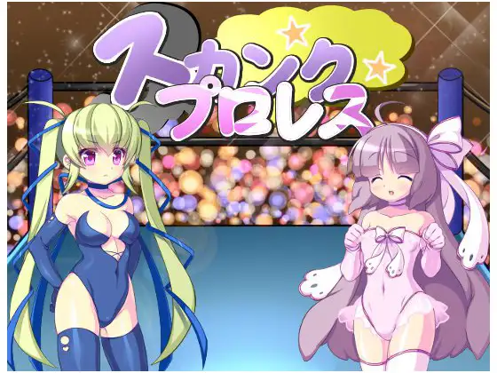 スカンクプロレス 游戏截图 1