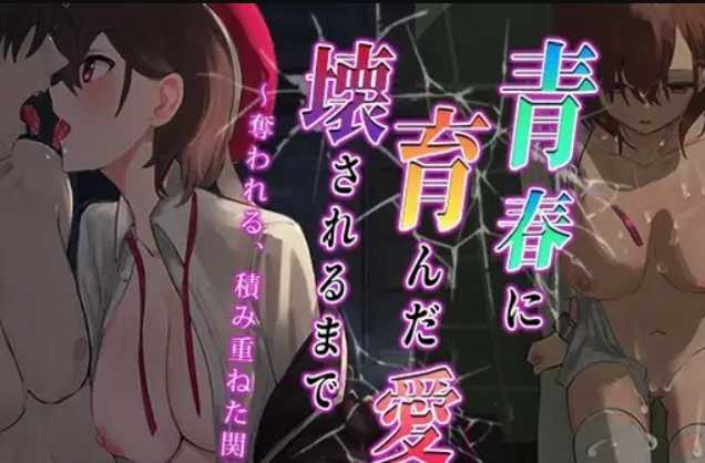 RPG/汉化/丨青涩的爱情被摧毁夺走~青春に育んだ愛が壊されるまで~云翻汉化版丨【20230607】 游戏截图 3