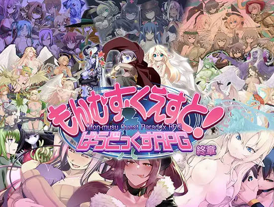 RPG/汉化丨 勇者大战魔物娘RPG终章/もんむす・くえすと! ぱらどっくすRPG終章 V3.05 AI汉化 【20250309】 游戏截图 1