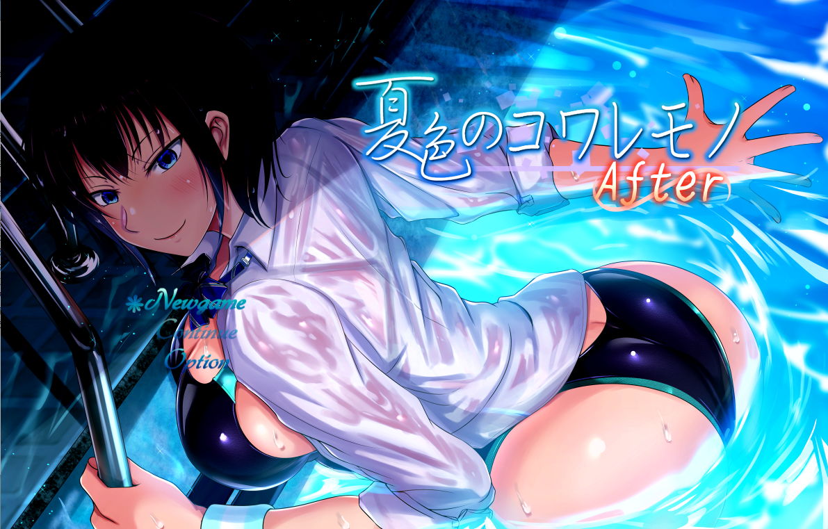 夏色のコワレモノAfter 先行体験版V1.0 【20230405】 游戏截图 6