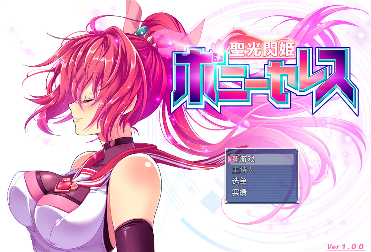 元旦新作/RPG/配音丨光閃姫ポニーセレス~圣光闪公主波尼塞雷斯AI汉化 NTR魔法少女2.3G【20240104】 游戏截图 7