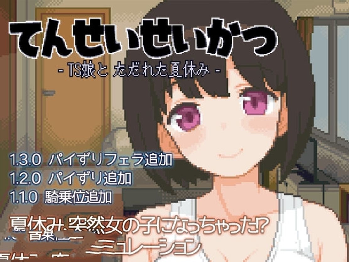 日式SLG/动态丨 TS娘：与基友同居的夏天 TS娘とただれた夏休み-V1.37 DL中文版 【20240830】 游戏截图 5
