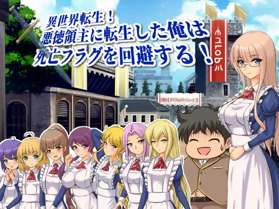 異世界転生!悪徳領主に転生した俺は死亡フラグを回避する!V1.1【PC10月】 游戏截图 4