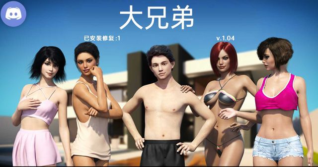 欧美SLG/双端丨大兄弟重置版 Big Brother_ Remake Story V1.04Fix 4~双端润色汉化版【20230818】 游戏截图 1
