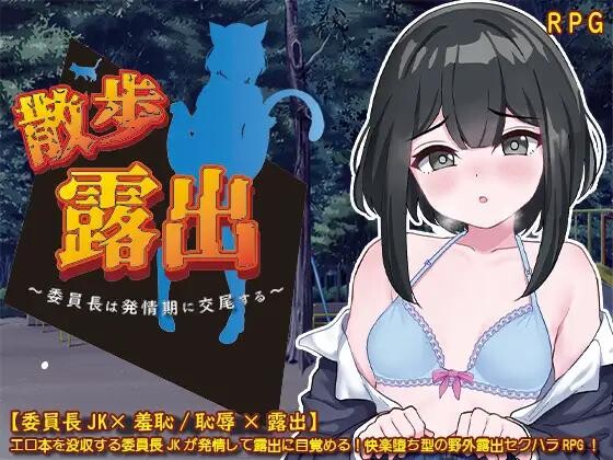 日系RPG汉化动态丨散歩露出 ～委員長は発情期に交尾する～ 散步曝光~发情季节的会长交配1.0【20231207】 游戏截图 2