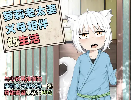 RPG/官中/双端丨萝莉老太婆义母相伴的生活 DL官方中文版+特典漫画集【20230706】 游戏截图 1