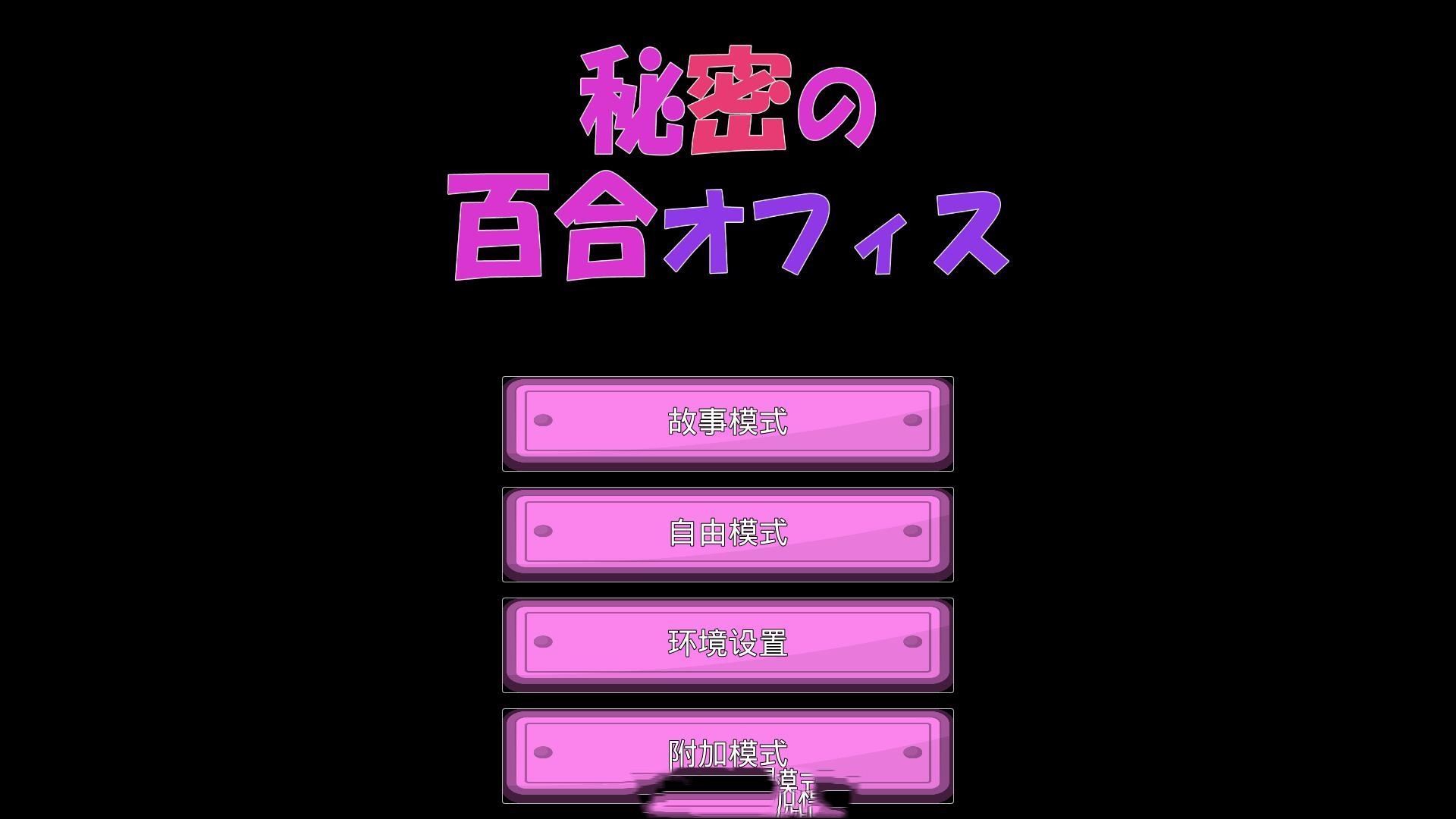 ADV/汉化丨秘密的百合办公室 秘密の百合オフィス ★CV【20240618】 游戏截图 1