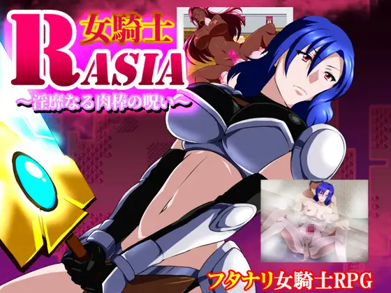 日式RPG/新汉化丨 女骑士拉沙～淫靡的肉棒的诅咒～ 女騎士ラーシャ～淫靡なる肉棒の呪い～ v1.06 【20250123】 游戏截图 3