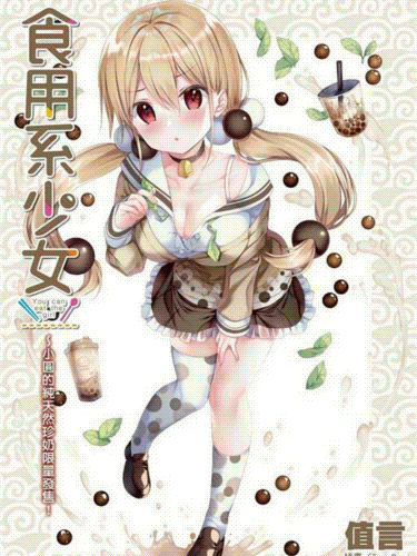 食用系少女食用系少女
