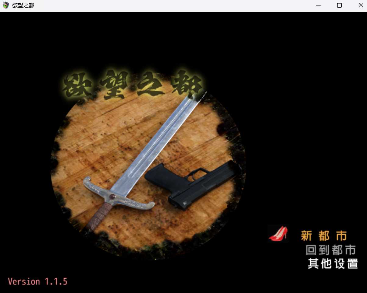 SLG/官中丨欲望之都 City of Desire Ver1.15 官方中文版【20250210】 游戏截图 3