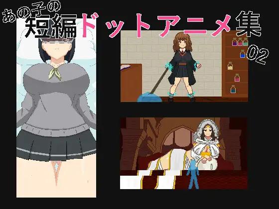 あの子の短編ドットエロアニメ集 02望遠鏡だけじゃ物足りない【PC10月】 游戏截图 1