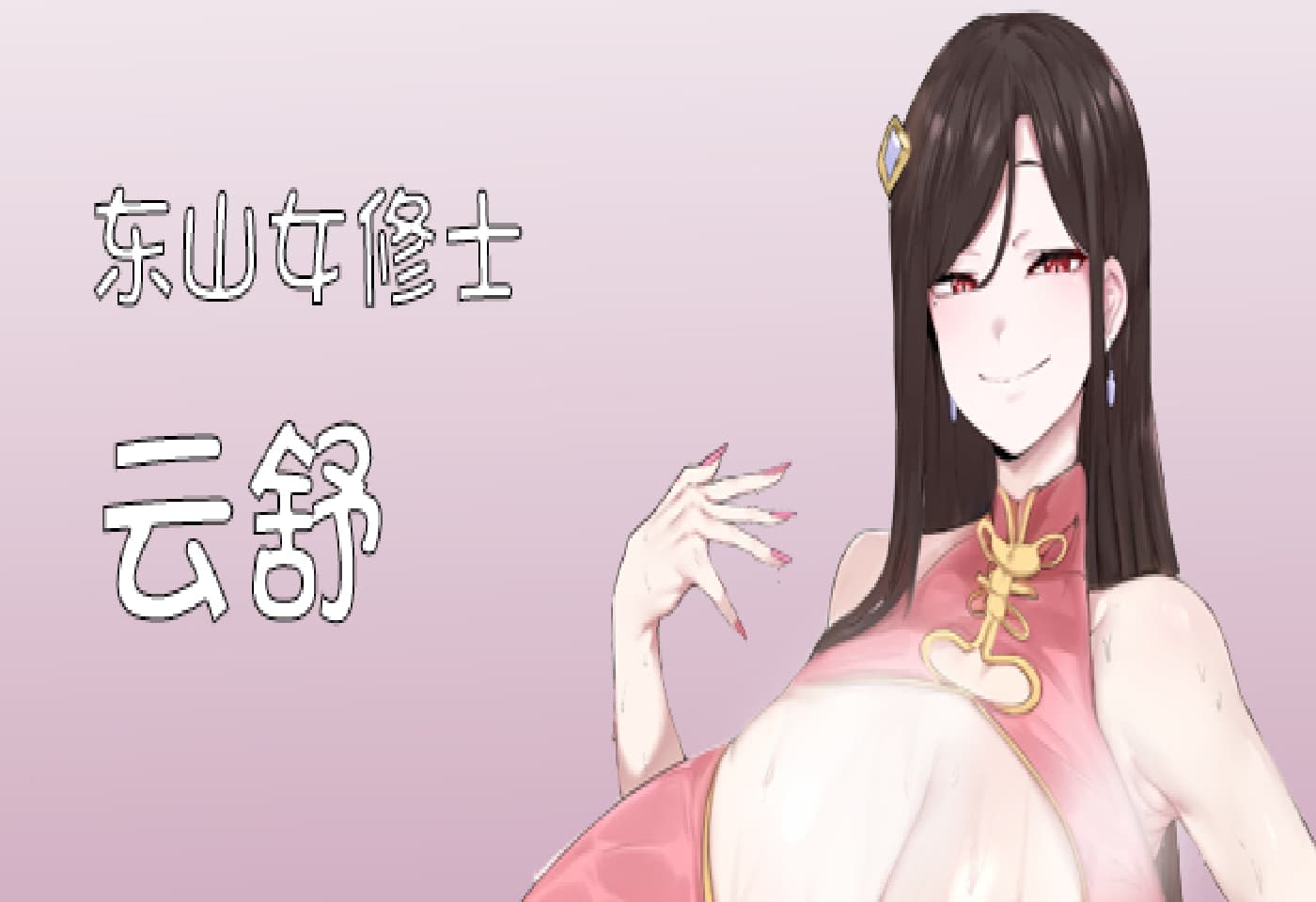 SLG/官中/动态无码丨修仙•母珠传/Pig Training Legend Ver0.73 官方中文步兵版【20250314】_1 游戏截图 5